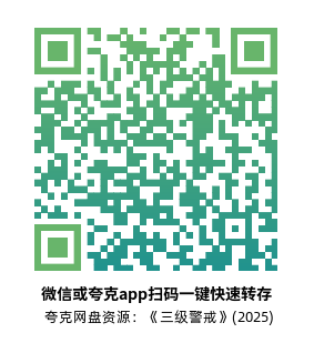 [动作电影]《三级警戒》(2025)高清片源下载【夸克网盘资源1080P】-319影社