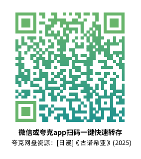 [日漫]《古诺希亚》(2025) (13集全)高清片源下载【夸克网盘资源1080P】-319影社