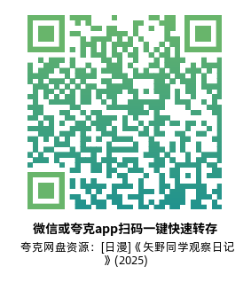 [日漫]《矢野同学观察日记》(2025) 高清片源下载【夸克网盘资源1080P】-319影社