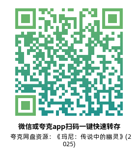 [恐怖电影]《玛尼：传说中的幽灵》(2025)高清片源下载【夸克网盘资源1080P】-319影社