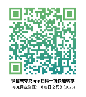 [惊悚电影]《冬日之死》(2025)高清片源下载【夸克网盘资源1080P】-319影社