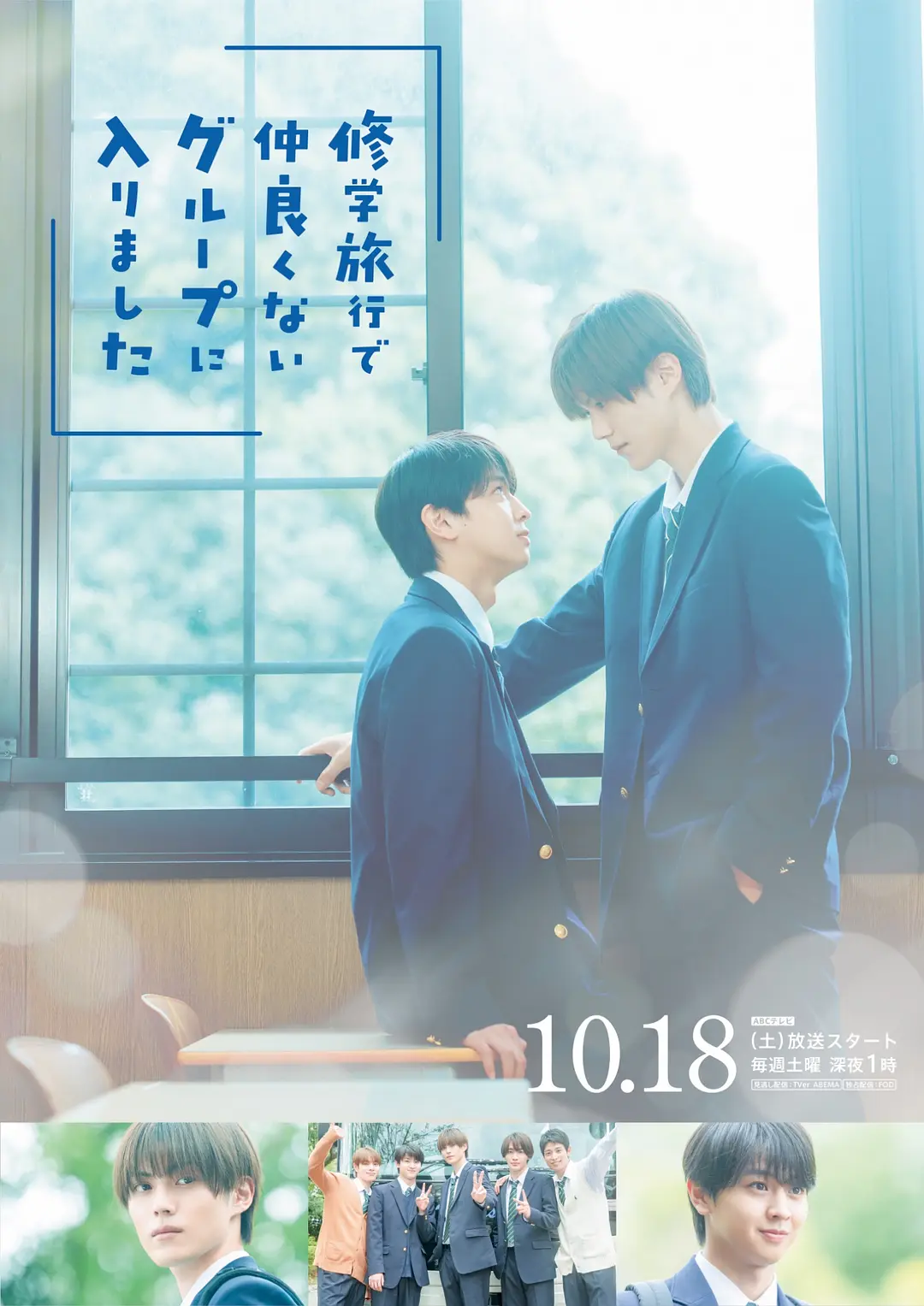 [日剧]《修学旅行时被分进了合不来的组》(2025)(10集全)夸克网盘资源下载-319影社