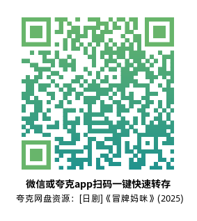 [日剧]《冒牌妈咪》(2025)(10集全)高清片源下载【夸克网盘资源1080P】-319影社