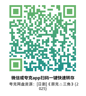 [日剧]《朋克△三角》(2025)(8集全)高清片源下载【夸克网盘资源1080P】-319影社