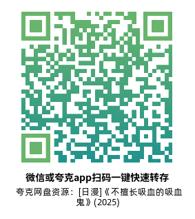 [日漫]《不擅长吸血的吸血鬼》(2025)高清片源下载【夸克网盘资源1080P】-319影社