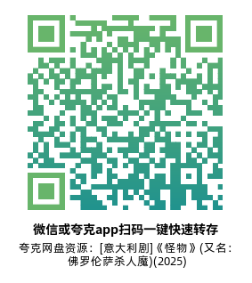 [意大利剧]《怪物》(又名：佛罗伦萨杀人魔)(2025)(4集全)高清片源下载【夸克网盘资源1080P】-319影社