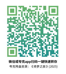 [奇幻爱情电影]《绮梦之旅》(2025) 高清片源下载【夸克网盘资源4K】-319影社