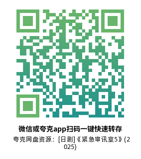 [日剧]《紧急审讯室5》(2025)(8集全)附1-4季高清片源下载【夸克网盘资源1080P】-319影社