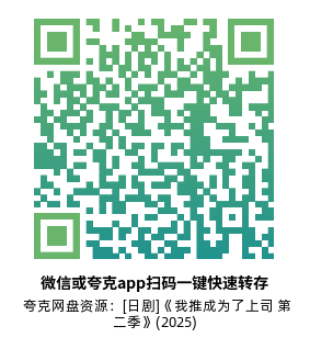 [日剧]《我推成为了上司 第二季》(2025)(12集全)附第1季高清片源下载【夸克网盘资源1080P】-319影社