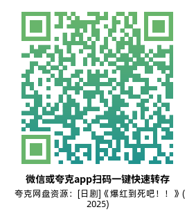 [日剧]《爆红到死吧！！》(2025) 高清片源下载【夸克网盘资源1080P】-319影社