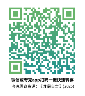 [惊悚电影]《炸裂白宫》(2025)高清片源下载【夸克网盘资源1080P】-319影社