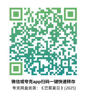 [剧情电影]《巴黎夏日》(2025) 高清片源下载【夸克网盘资源1080P】-319影社