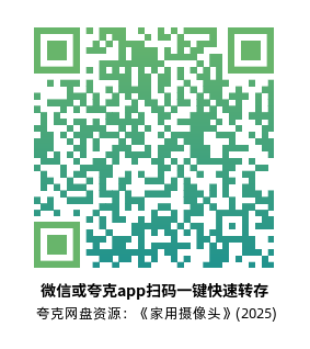 [恐怖电影]《家用摄像头》(2025) 高清片源下载【夸克网盘资源1080P】-319影社