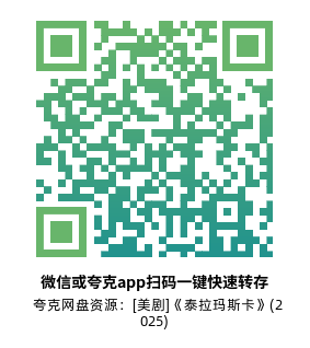 [美剧]《泰拉玛斯卡》(2025)(6集全)高清片源下载【夸克网盘资源1080P】-319影社