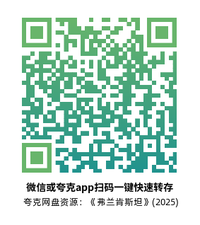 [科幻恐怖电影]《弗兰肯斯坦》(2025) 高清片源下载【夸克网盘资源1080P】-319影社