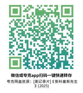 [美记录片]《斯科塞斯先生》(2025)(5集全)高清片源下载【夸克网盘资源1080P】-319影社