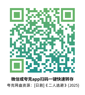 [日剧]《二人逃避》(2025) 高清片源下载【夸克网盘资源1080P】-319影社