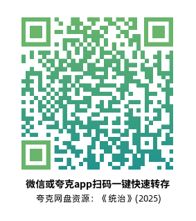 [动作犯罪电影]《统治》(2025) 高清片源下载【夸克网盘资源1080P】-319影社