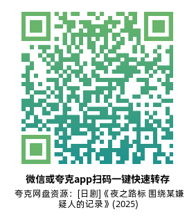 [日剧]《夜之路标 围绕某嫌疑人的记录》(2025)(5集全)高清片源下载【夸克网盘资源1080P】-319影社