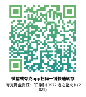 [日剧]《1972 渚之萤火》(2025)(5集全)高清片源下载【夸克网盘资源1080P】-319影社
