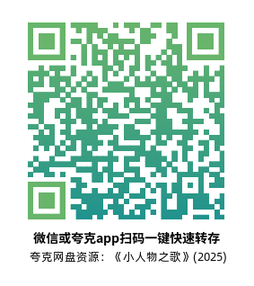 [悬疑电影]《小人物之歌》(2025)高清片源下载【夸克网盘资源4K】-319影社