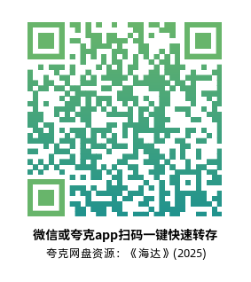 [剧情电影]《海达》(2025)高清片源下载【夸克网盘资源4K】-319影社