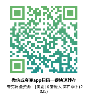 [美剧]《猎魔人 第四季》(2025)(8集全)附前3季高清片源下载【夸克网盘资源1080P】-319影社