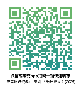 [泰剧]《迷尸校园》(2025)(7集全)高清片源下载【夸克网盘资源1080P】-319影社