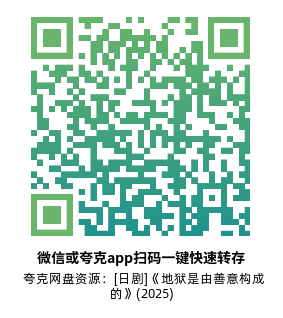 [日剧]《地狱是由善意构成的》(2025) 高清片源下载【夸克网盘】-319影社