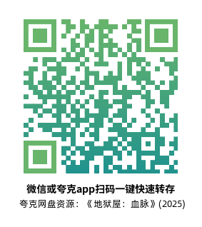 [恐怖电影]《地狱屋：血脉》(2025)夸克网盘资源高清片源下载-319影社