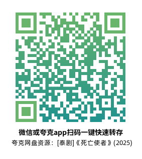 [泰剧]《死亡使者》(2025) (13集全)夸克网盘资源4K高清片源下载-319影社