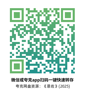 [剧情电影]《恩佐》(2025)夸克网盘资源1080P高清片源下载-319影社