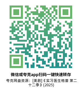 [美剧]《实习医生格蕾 第二十二季》(2025)(18集全)附前21季夸克网盘下载-319影社