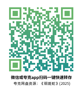 [犯罪电影]《铜斑蛇》(2025)夸克网盘资源1080P高清片源下载-319影社