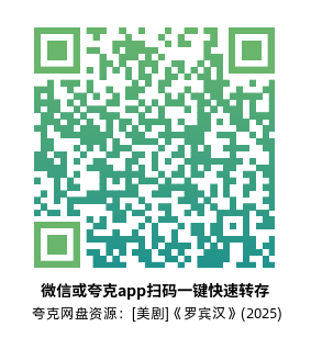 [美剧]《罗宾汉》(2025)(10集全)夸克网盘1080P高清资源下载-319影社