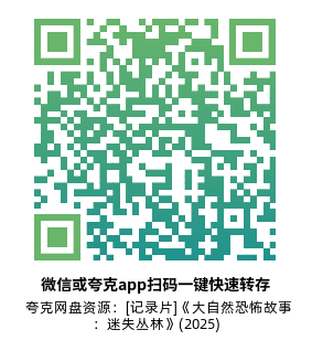 [记录片]《大自然恐怖故事：迷失丛林》(2025)(3集全)夸克网盘下载-319影社
