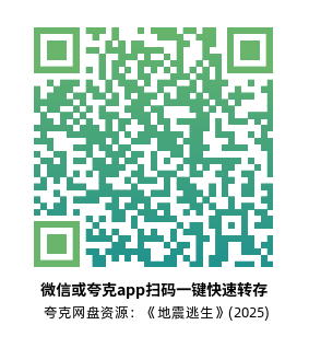 [科幻灾难电影]《地震逃生》(2025) 夸克网盘资源高清片源下载-319影社