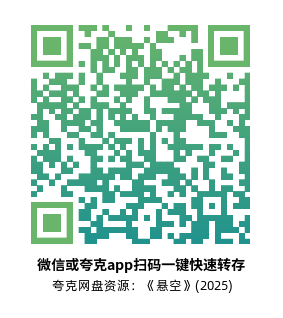 [惊悚电影]《悬空》(2025) 夸克网盘资源1080P高清片源下载-319影社