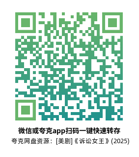 [美剧]《诉讼女王》(2025)(10集全) 夸克网盘1080P高清资源下载-319影社