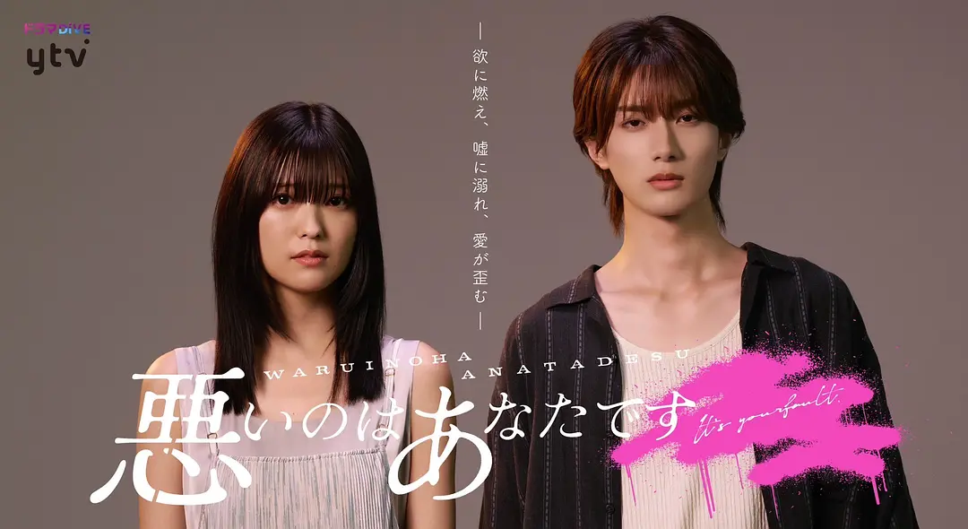 [日剧]《错的是你》(2025) 夸克网盘1080P高清资源下载-319影社