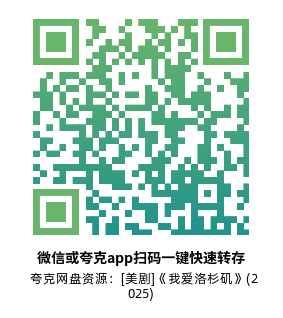 [美剧]《我爱洛杉矶》(2025)(8集全) 夸克网盘1080P高清资源下载-319影社