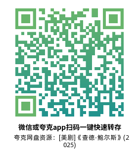 [美剧]《查德·鲍尔斯》(2025)(6集全) 夸克网盘高清资源下载-319影社