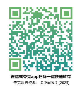 [奇幻动作电影]《中间界》(2025) 夸克网盘资源1080P高清片源下载-319影社