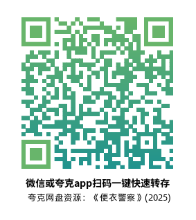 [剧情电影]《便衣警察》(2025) 夸克网盘资源1080P高清片源下载-319影社