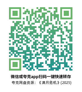 [惊悚电影]《满月危机》(2025) 夸克网盘资源1080P高清片源下载-319影社