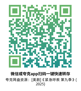 [美剧]《紧急呼救 第九季》(2025)(18集全)附前8季夸克网盘下载-319影社