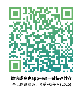 [纪录片]《爱+战争》(2025) 夸克网盘资源1080P高清片源下载-319影社