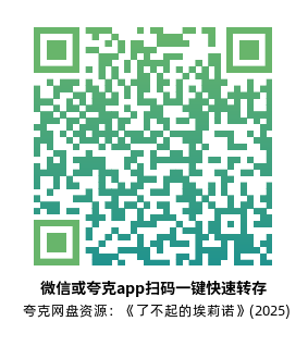 [剧情电影]《了不起的埃莉诺》(2025) 夸克网盘4K高清资源下载-319影社