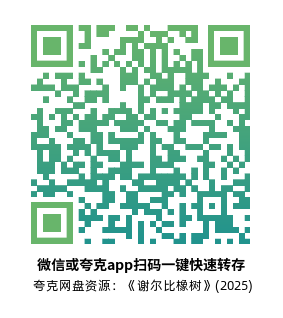 [恐怖电影]《谢尔比橡树》(2025) 夸克网盘1080P高清资源下载-319影社