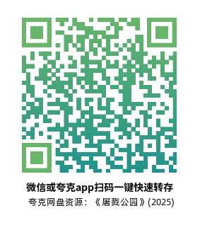 [恐怖电影]《屠戮公园》(2025) 夸克网盘1080P高清资源下载-319影社